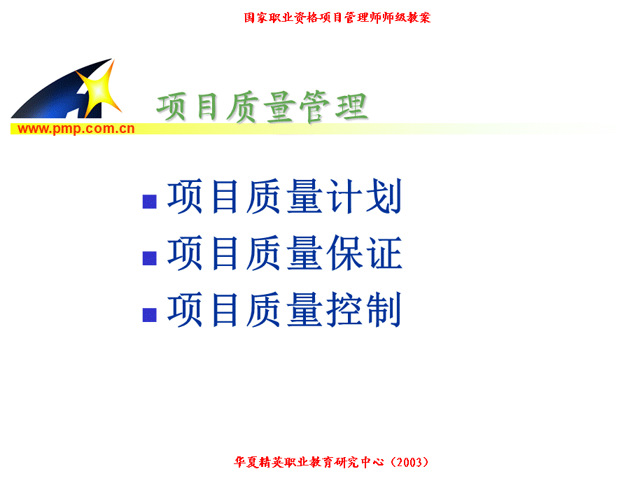 项目管理师（师级其他类）6-质量管理.ppt_第3页