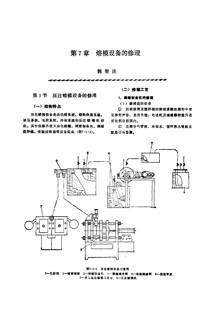 第1篇铸造设备的修理 第7章 熔模设备的修理.pdf_第1页