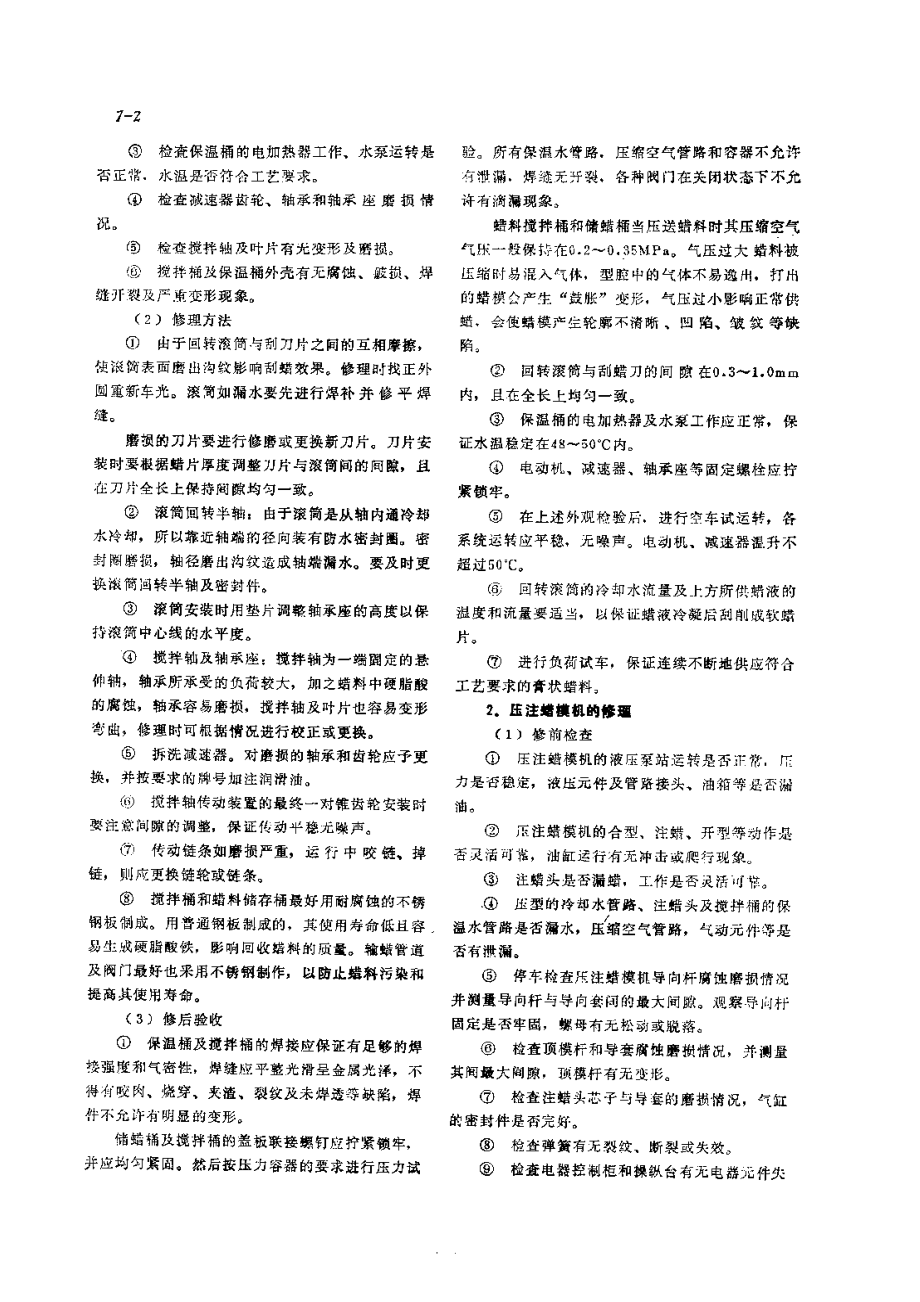 第1篇铸造设备的修理 第7章 熔模设备的修理.pdf_第2页