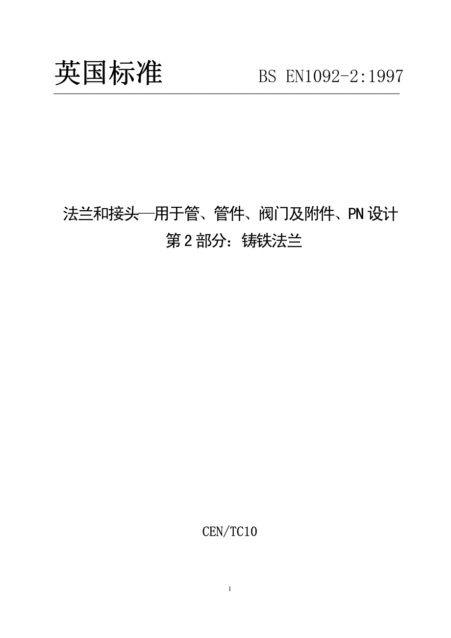 [www.staffempire.com]-BS EN 1092-2-1997 中文版 法兰和接头—用于管、管件、阀门及附件、PN设计 第2部分：铸铁法兰.pdf_第1页