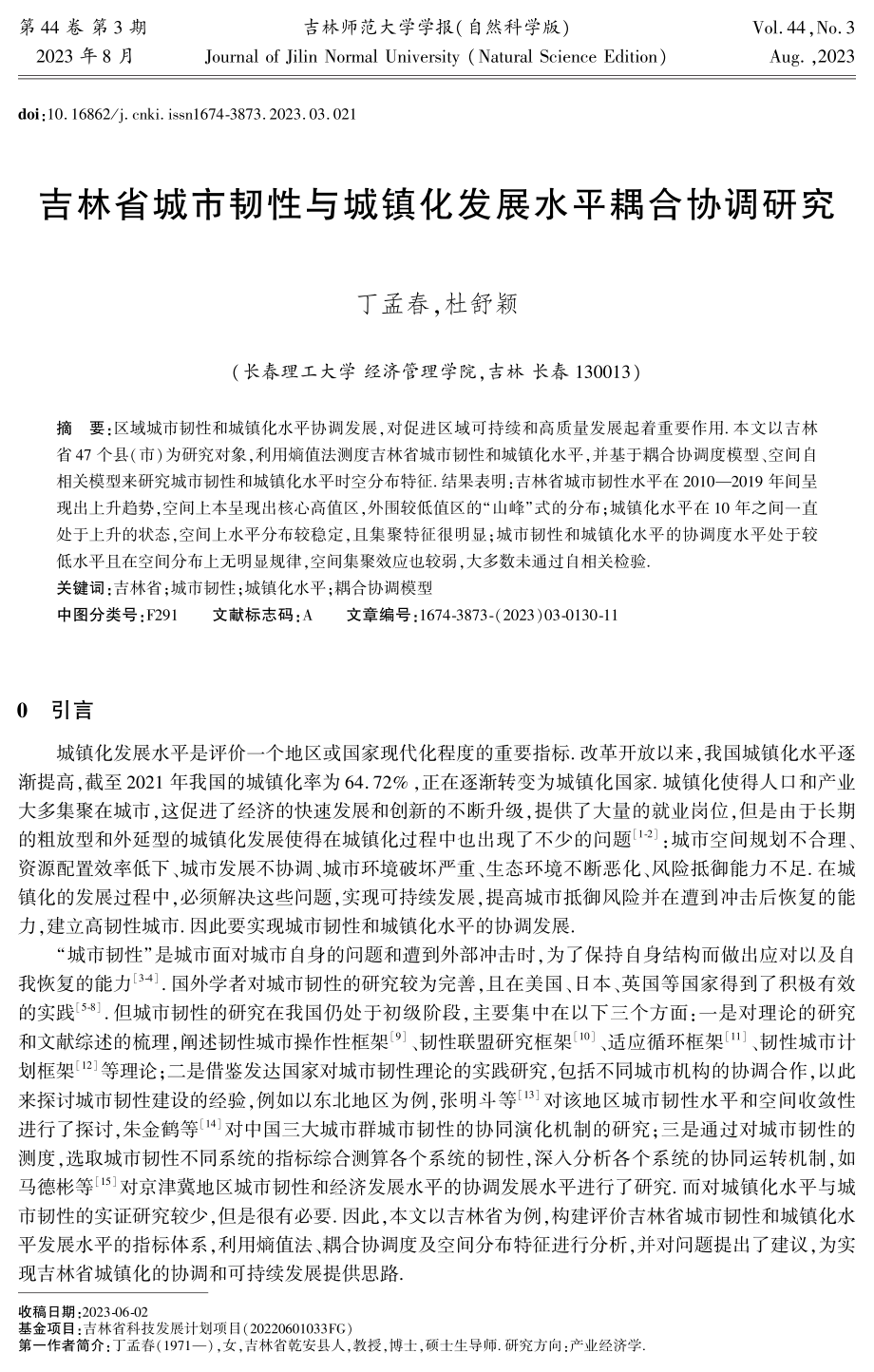 吉林省城市韧性与城镇化发展水平耦合协调研究.pdf_第1页