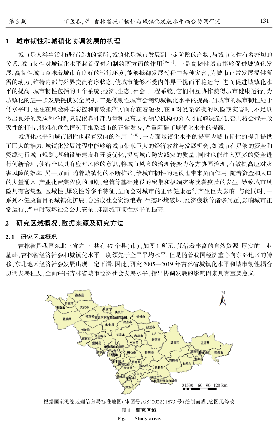 吉林省城市韧性与城镇化发展水平耦合协调研究.pdf_第2页