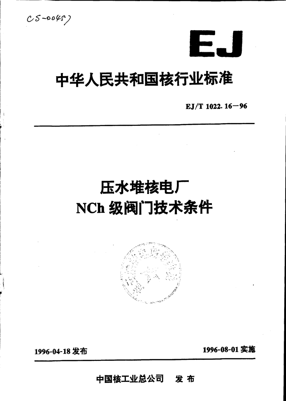 [www.staffempire.com]-EJT 1022.16-1996 压水堆核电厂NCh级阀门 技术条件.pdf_第1页