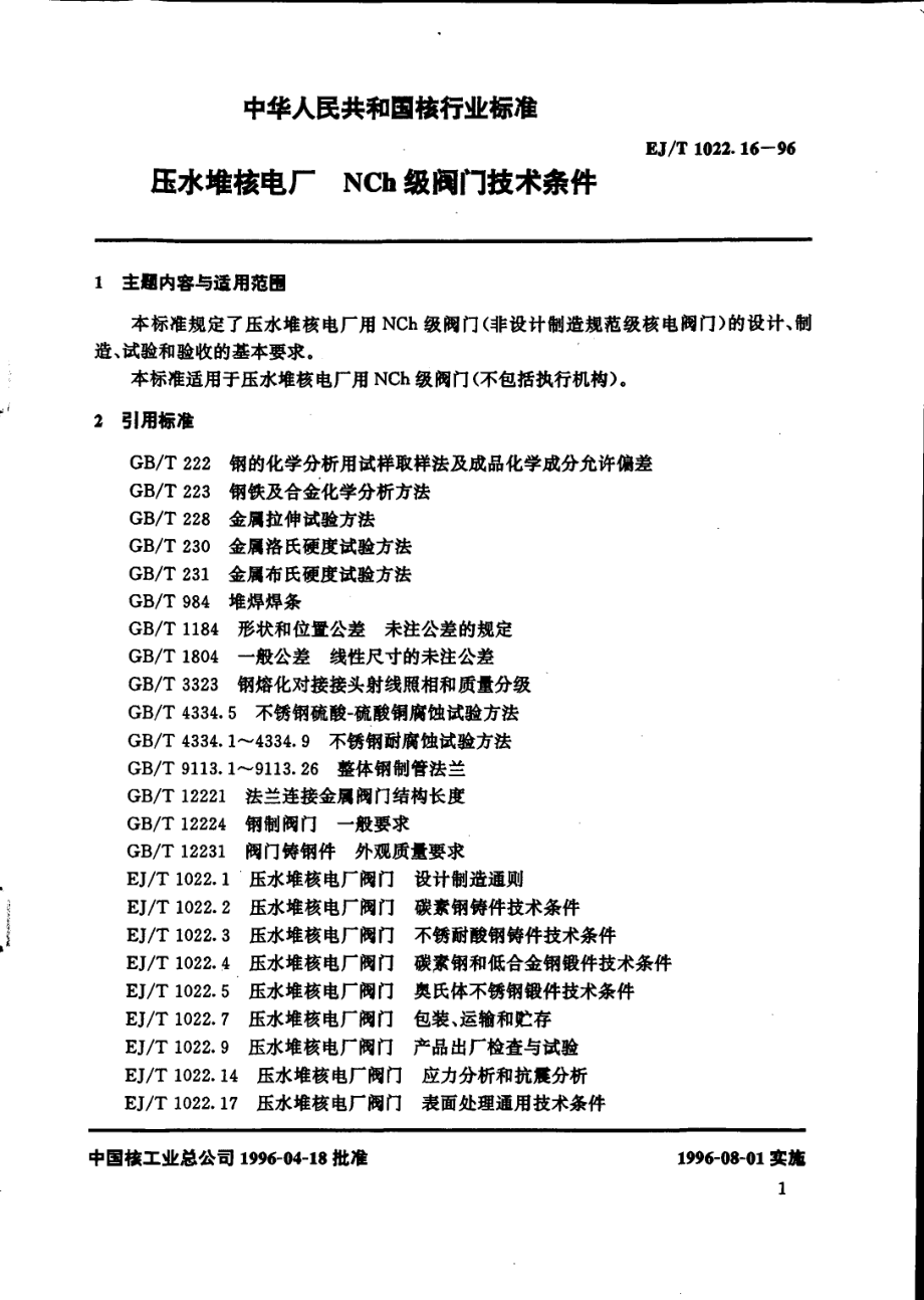 [www.staffempire.com]-EJT 1022.16-1996 压水堆核电厂NCh级阀门 技术条件.pdf_第2页