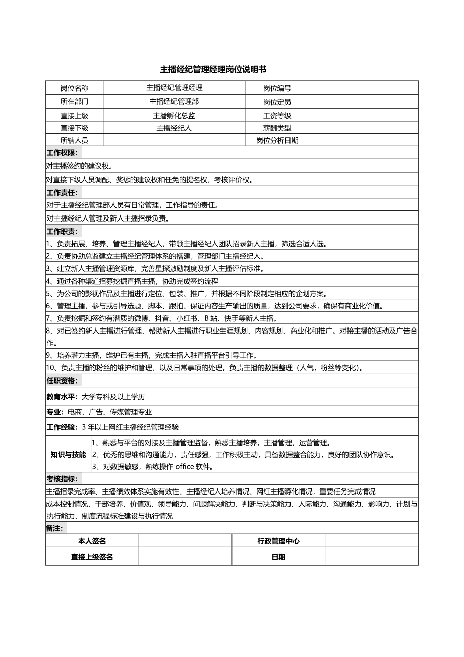 04-02-主播经纪管理经理岗位说明书.docx_第1页