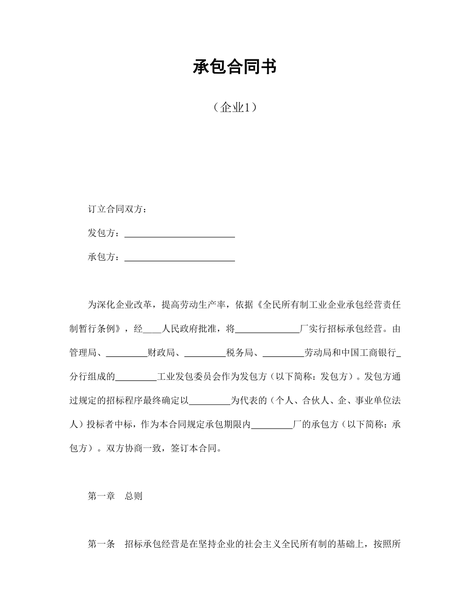 承包合同书（企业1）.pdf_第1页