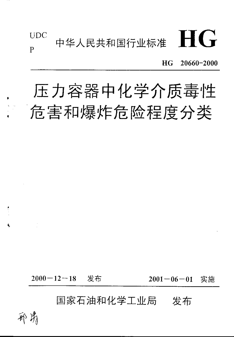 《压力容器中化学介质毒性危害和爆炸危险程度分类》HG20660-2000.pdf_第1页