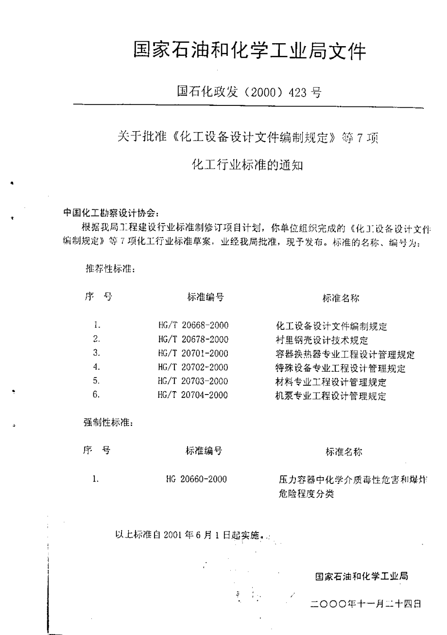 《压力容器中化学介质毒性危害和爆炸危险程度分类》HG20660-2000.pdf_第2页