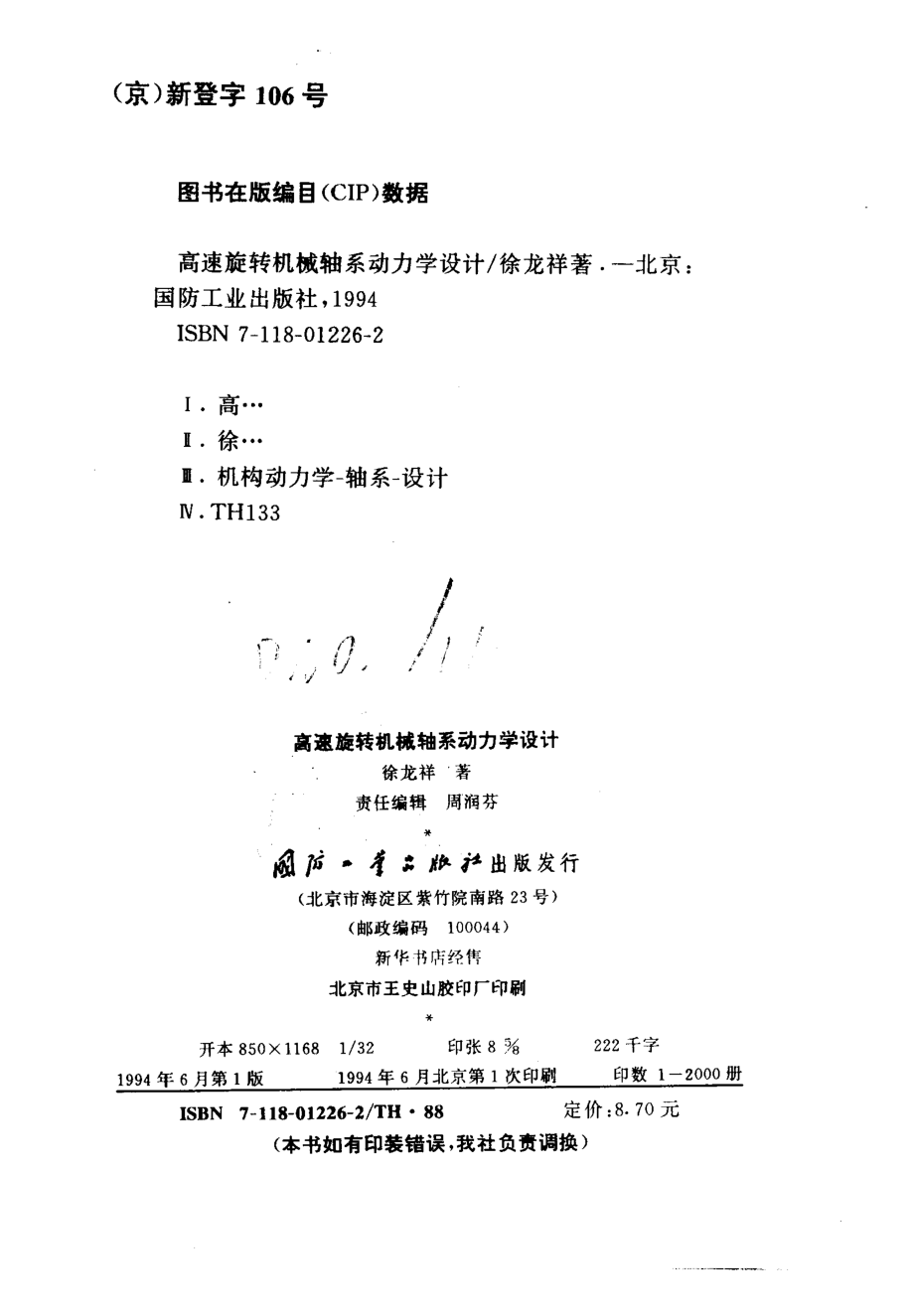 高速旋转机械轴系动力学设计.pdf_第3页