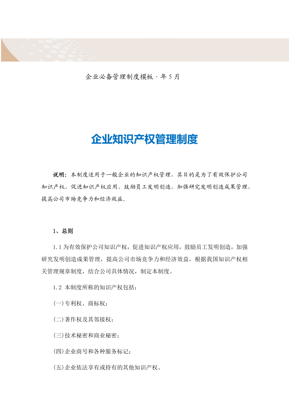 4.企业知识产权管理制度-.docx_第2页