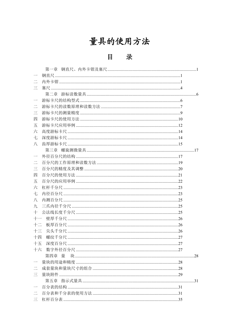 2.量具的使用方法.doc_第1页