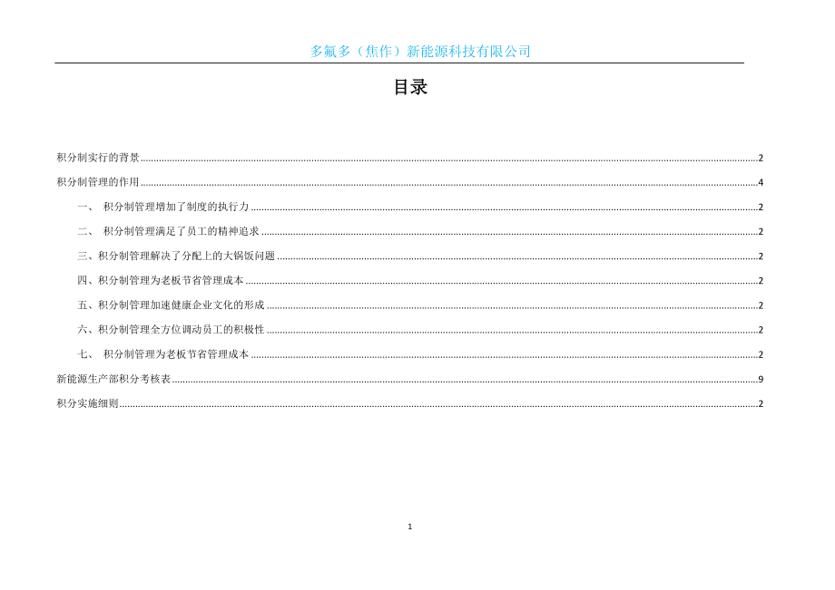 【积分管理】员工积分管理制度.docx_第1页