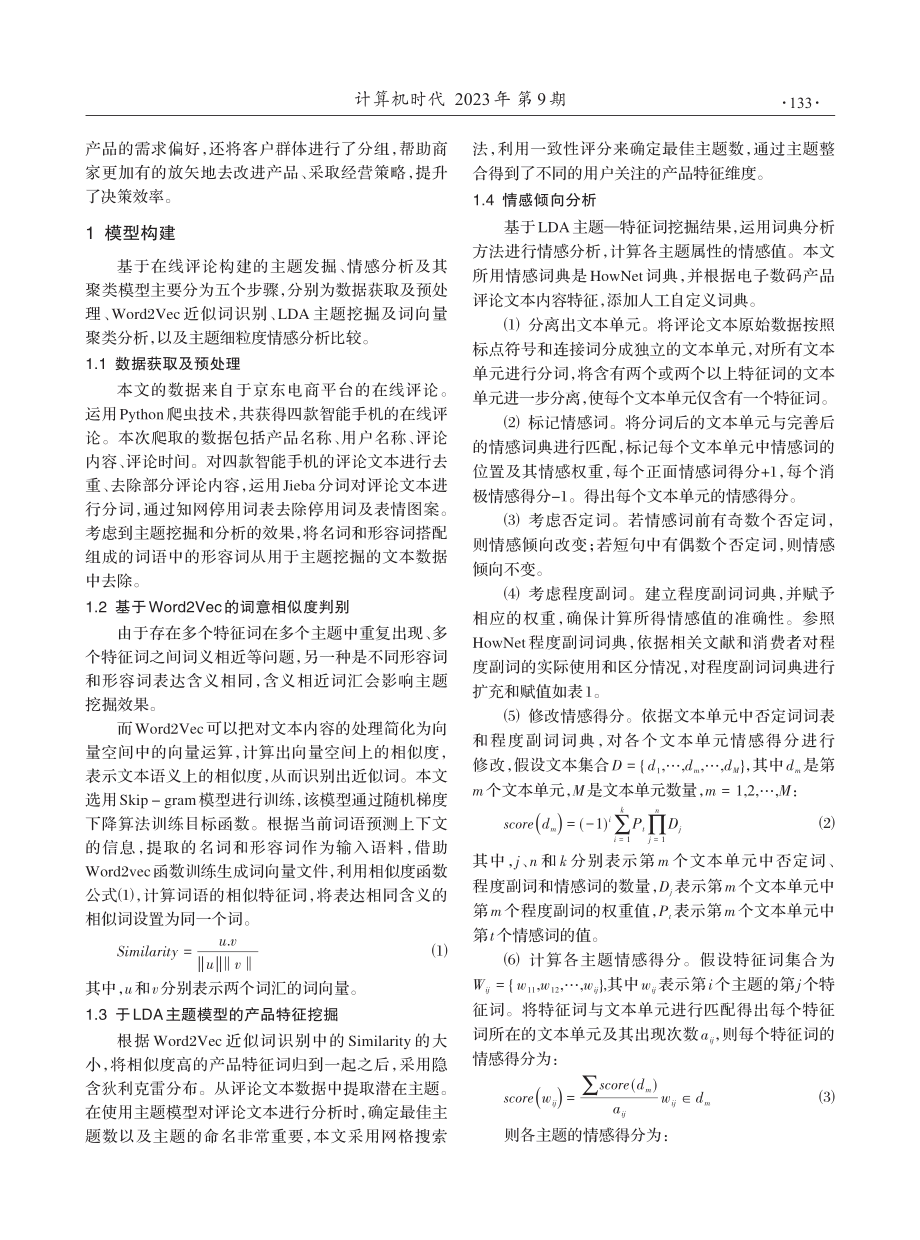 基于在线评论的智能手机需求偏好判别及客户细分模型构建研究.pdf_第2页