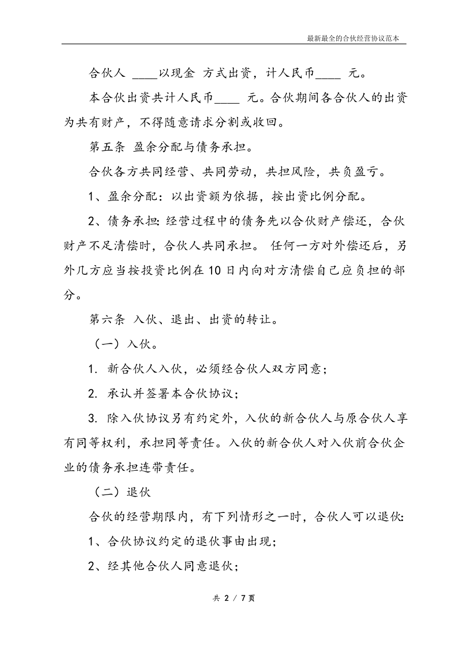 最新最全合伙经营协议书样本.doc_第2页