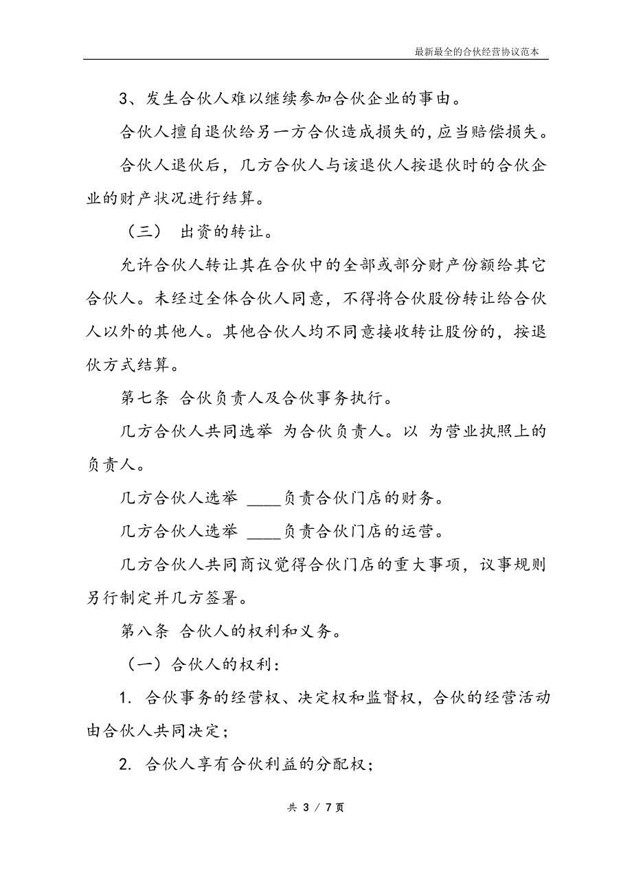 最新最全合伙经营协议书样本.doc_第3页