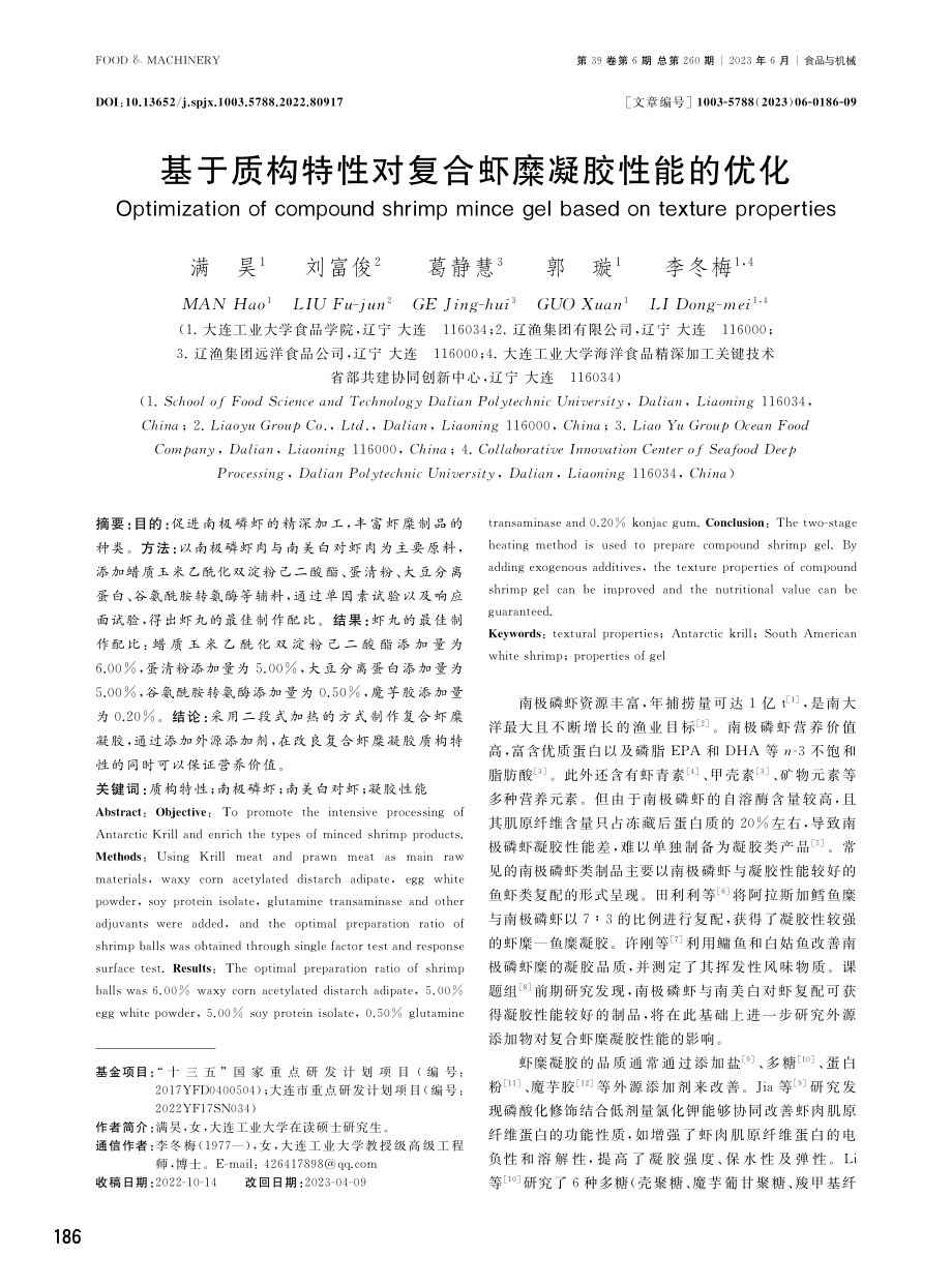 基于质构特性对复合虾糜凝胶性能的优化.pdf_第1页