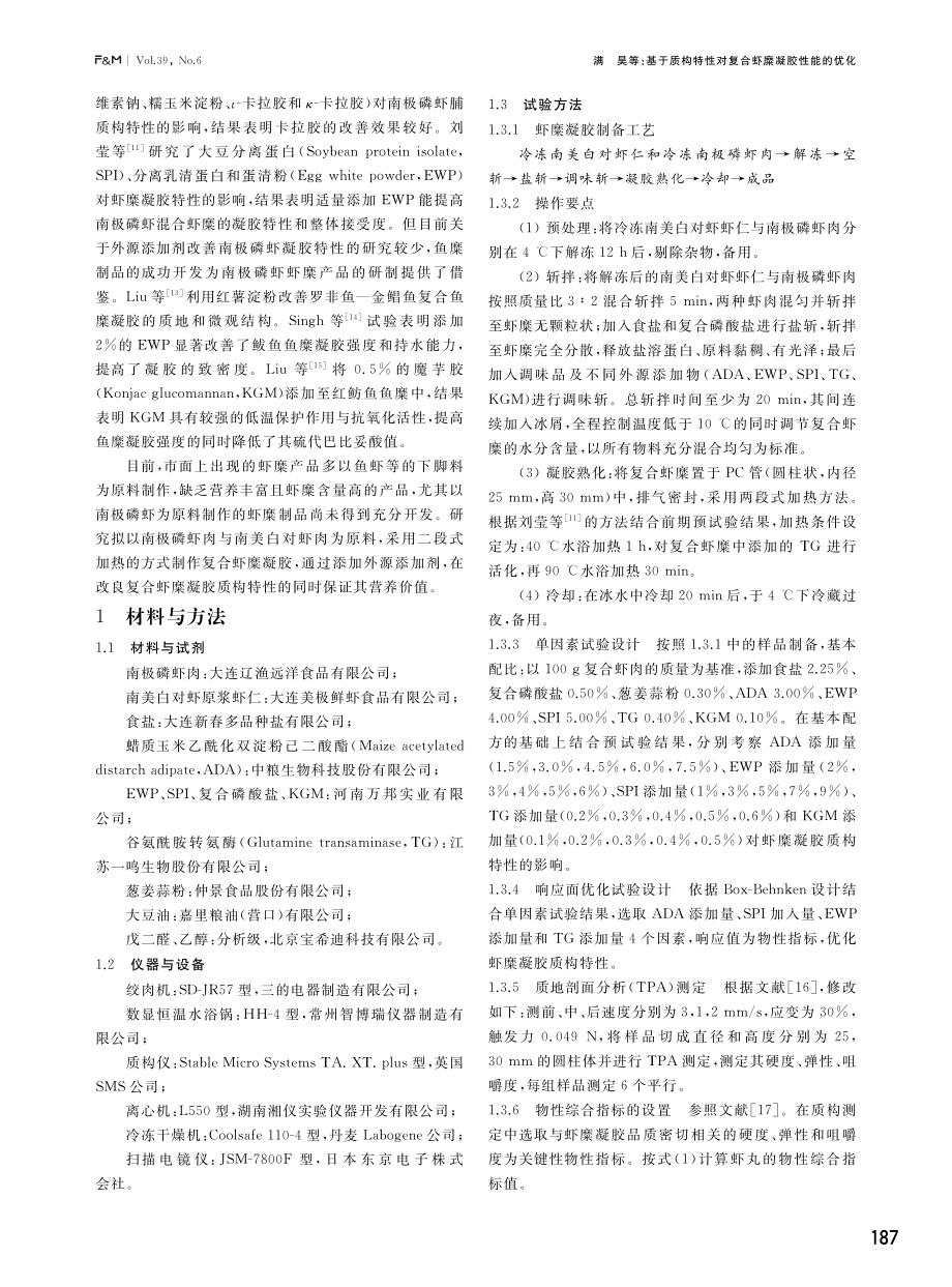 基于质构特性对复合虾糜凝胶性能的优化.pdf_第2页