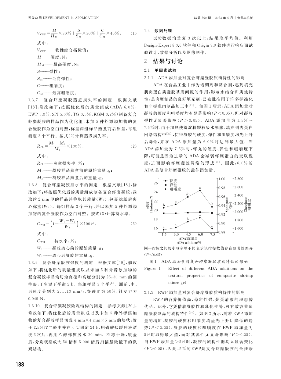 基于质构特性对复合虾糜凝胶性能的优化.pdf_第3页