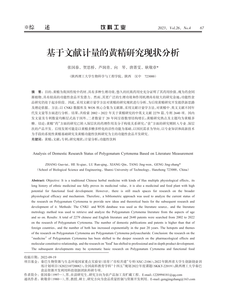 基于文献计量的黄精研究现状分析.pdf_第1页