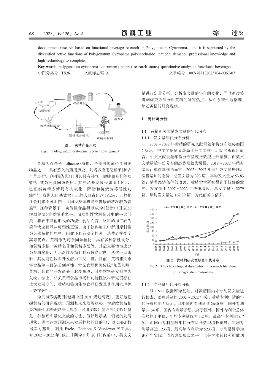 基于文献计量的黄精研究现状分析.pdf_第2页