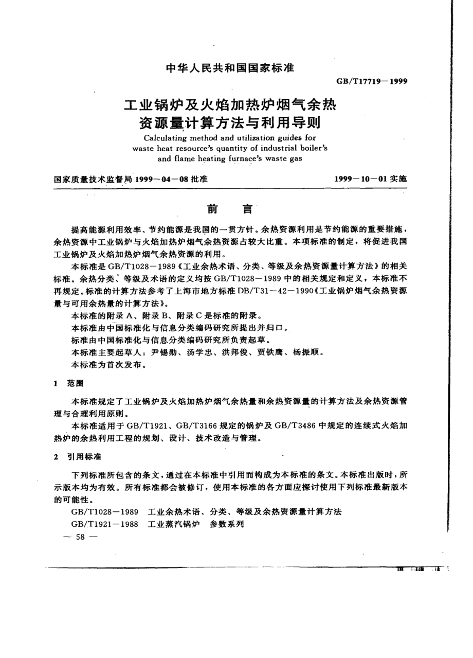 [www.staffempire.com]-GBT 17719-1999 工业锅炉及火焰加热炉烟气余热资源量计算方法与利用导则.pdf_第1页