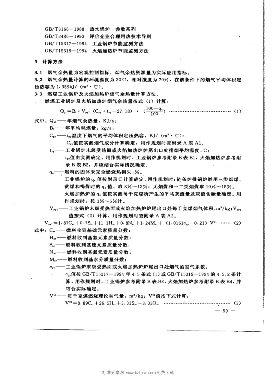 [www.staffempire.com]-GBT 17719-1999 工业锅炉及火焰加热炉烟气余热资源量计算方法与利用导则.pdf_第2页