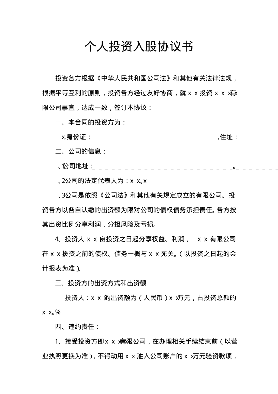 个人投资入股协议书.pdf_第1页