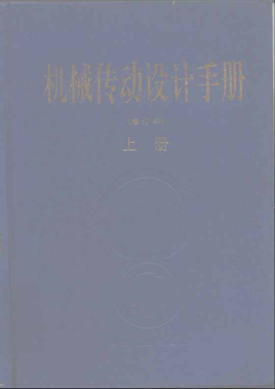 机械传动设计手册（上）.pdf_第1页