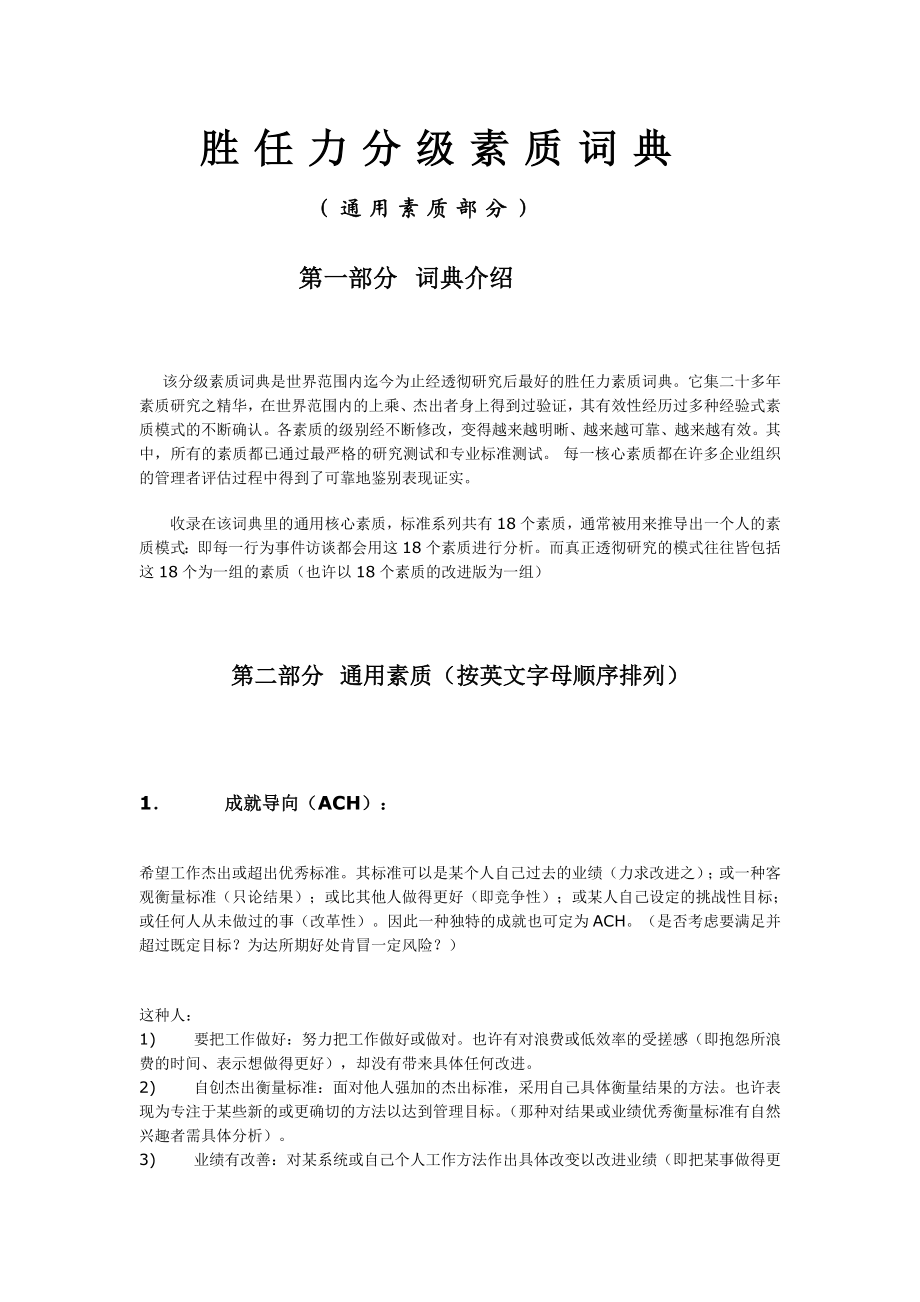 4-胜任力分级素质词典（通用素质部分 ）迄今为止最好最透彻的胜任力素质词典.doc_第1页