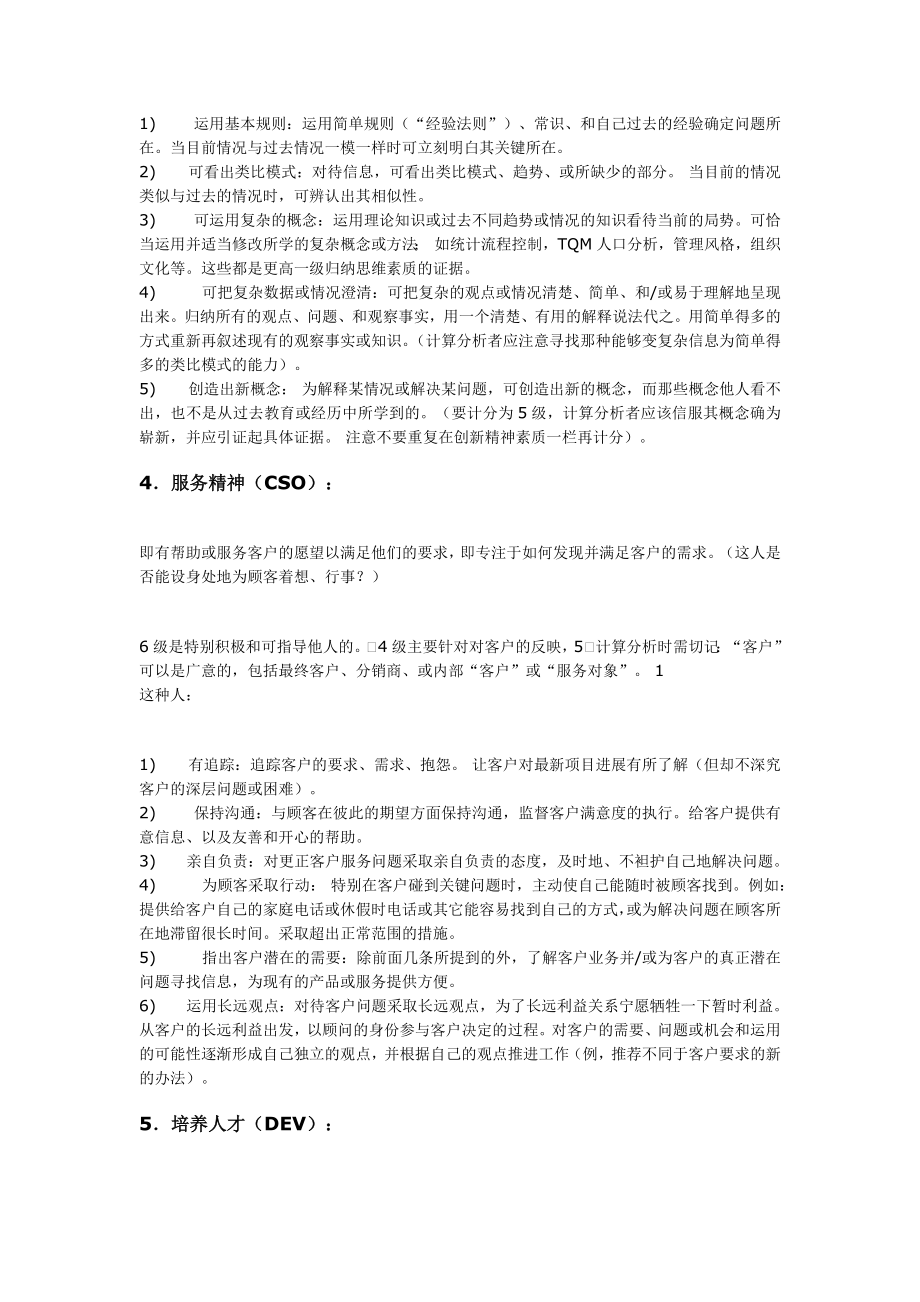 4-胜任力分级素质词典（通用素质部分 ）迄今为止最好最透彻的胜任力素质词典.doc_第3页