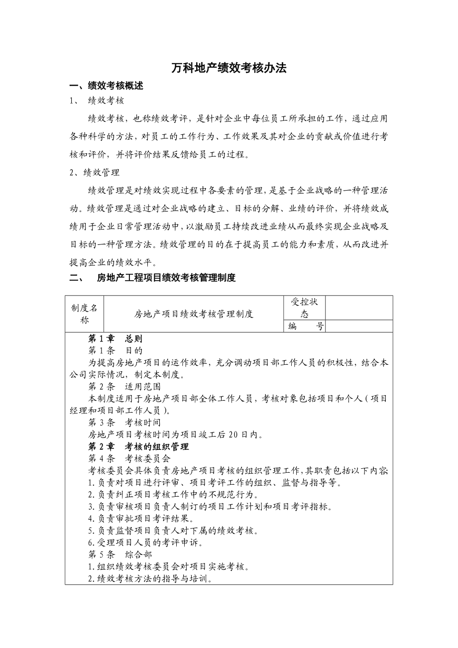 【新增】-万科绩效考核体系.doc_第1页