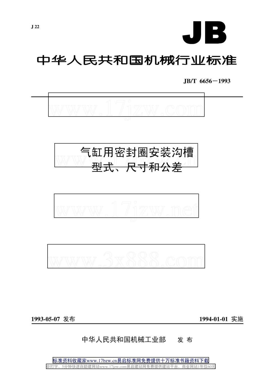 气缸用密封圈安装沟槽.pdf_第1页