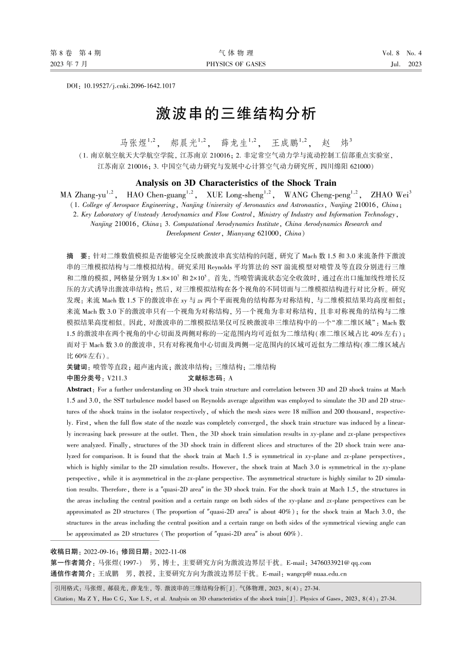 激波串的三维结构分析.pdf_第1页