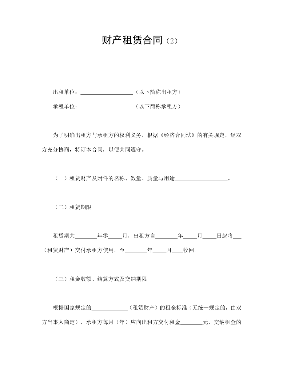 财产租赁合同（2）.pdf_第1页