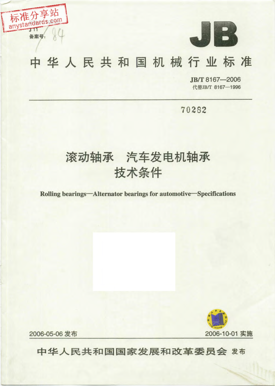 JBT 8167-2006滚动轴承 汽车发电机轴承 技术条件.pdf_第1页