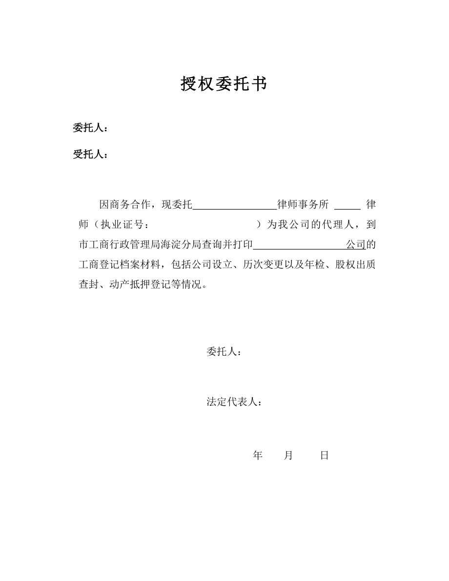 授权委托书(查询工商档案) (2).doc_第1页