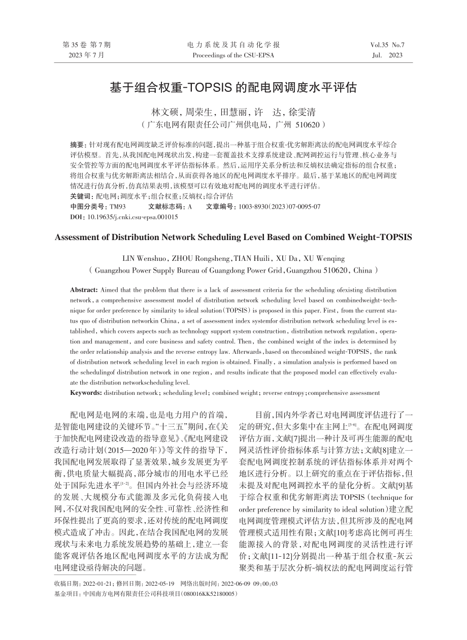 基于组合权重-TOPSIS的配电网调度水平评估.pdf_第1页