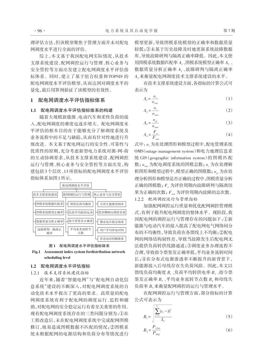 基于组合权重-TOPSIS的配电网调度水平评估.pdf_第2页