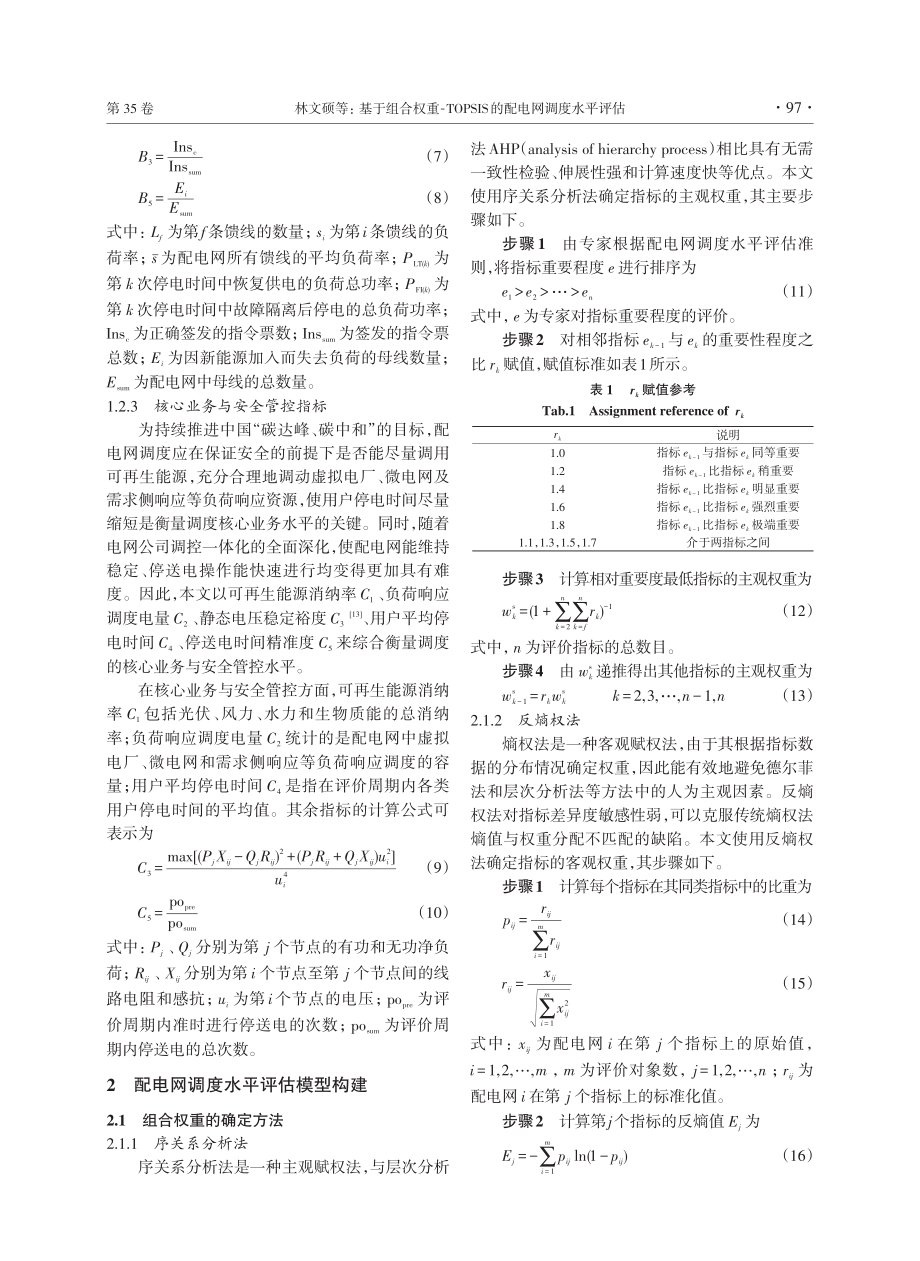 基于组合权重-TOPSIS的配电网调度水平评估.pdf_第3页