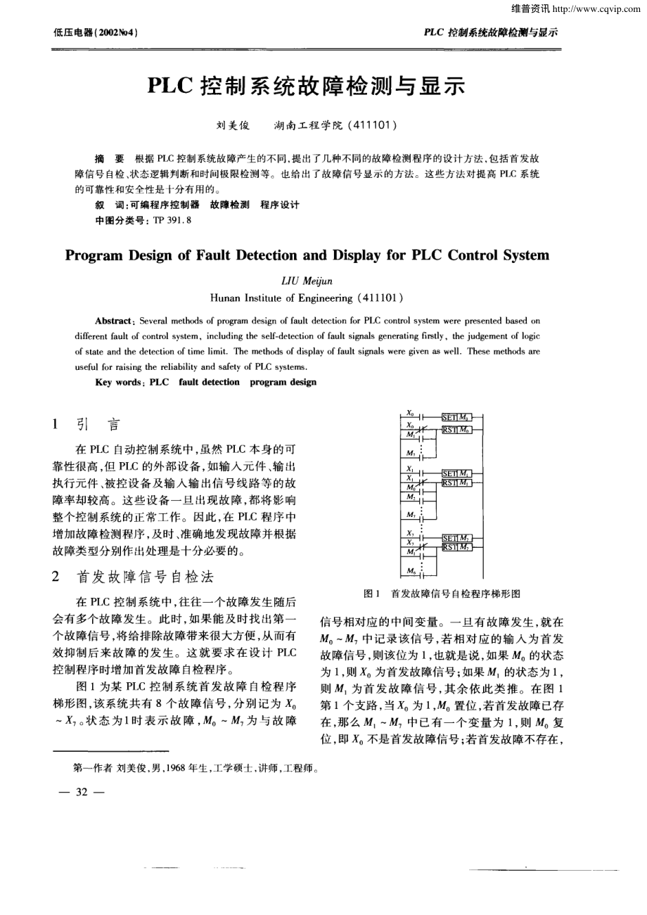 PLC控制系统故障检测与显示.pdf_第1页