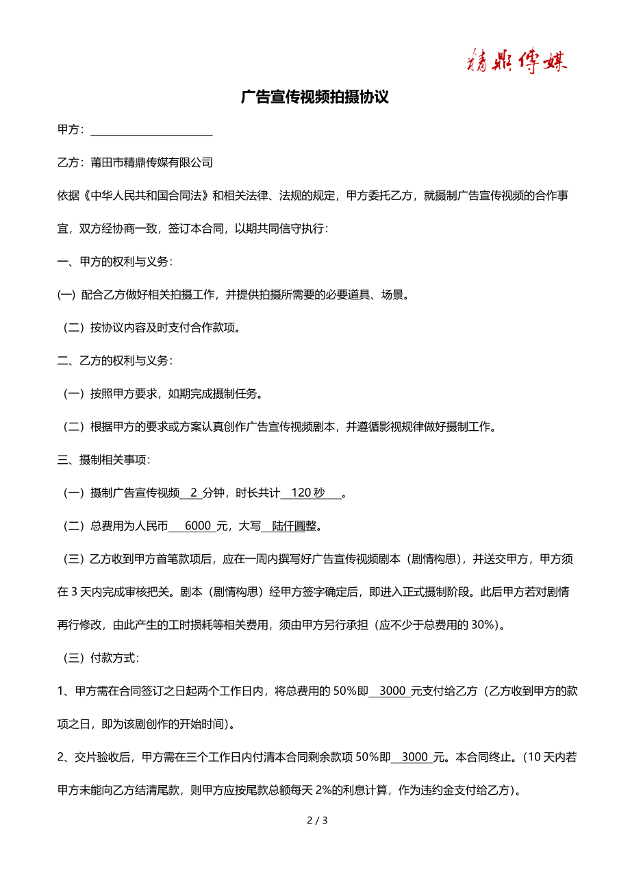 广告宣传拍摄合同 (2).doc_第2页