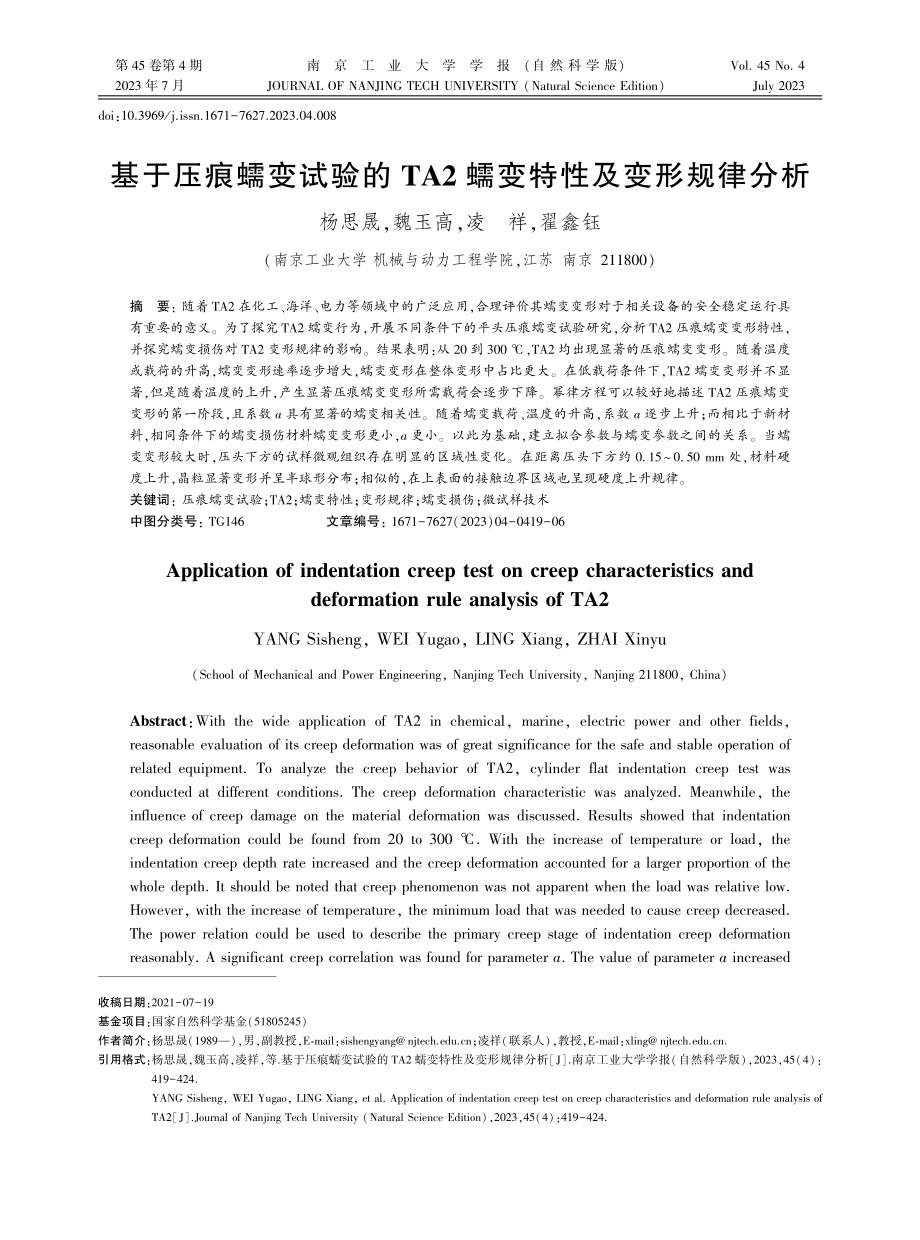 基于压痕蠕变试验的TA2蠕变特性及变形规律分析.pdf_第1页