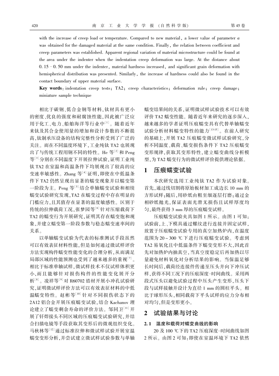 基于压痕蠕变试验的TA2蠕变特性及变形规律分析.pdf_第2页