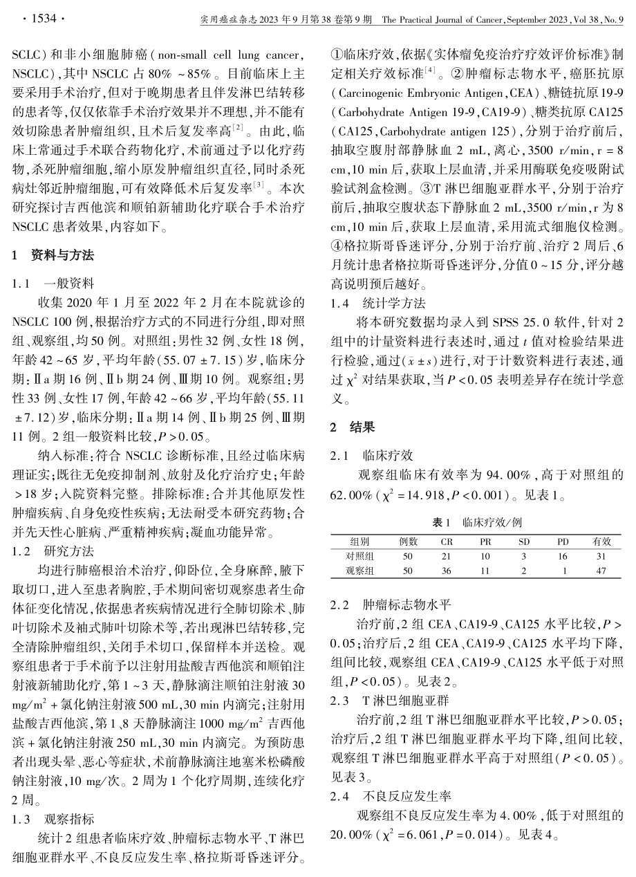 吉西他滨和顺铂新辅助化疗联合手术治疗非小细胞肺癌的临床观察.pdf_第2页