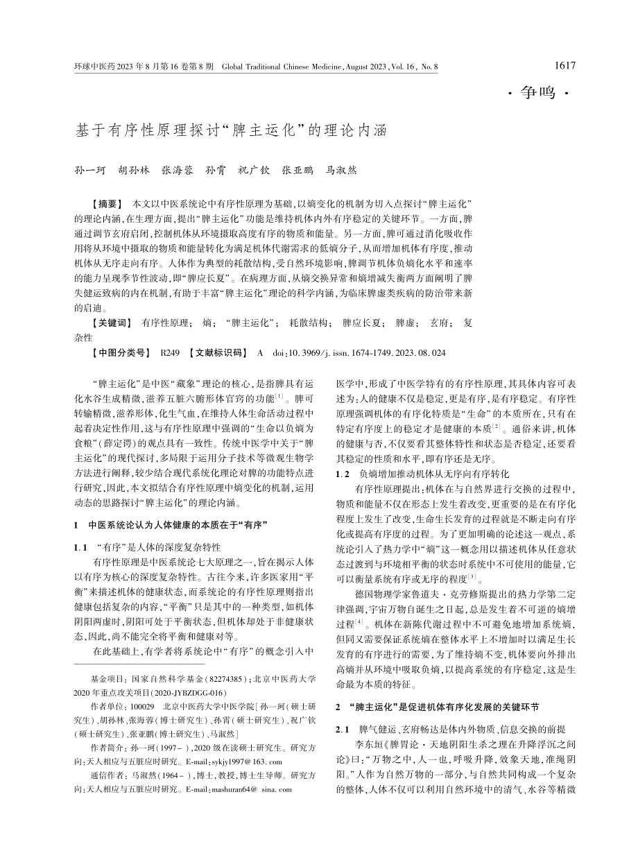 基于有序性原理探讨“脾主运化”的理论内涵.pdf_第1页