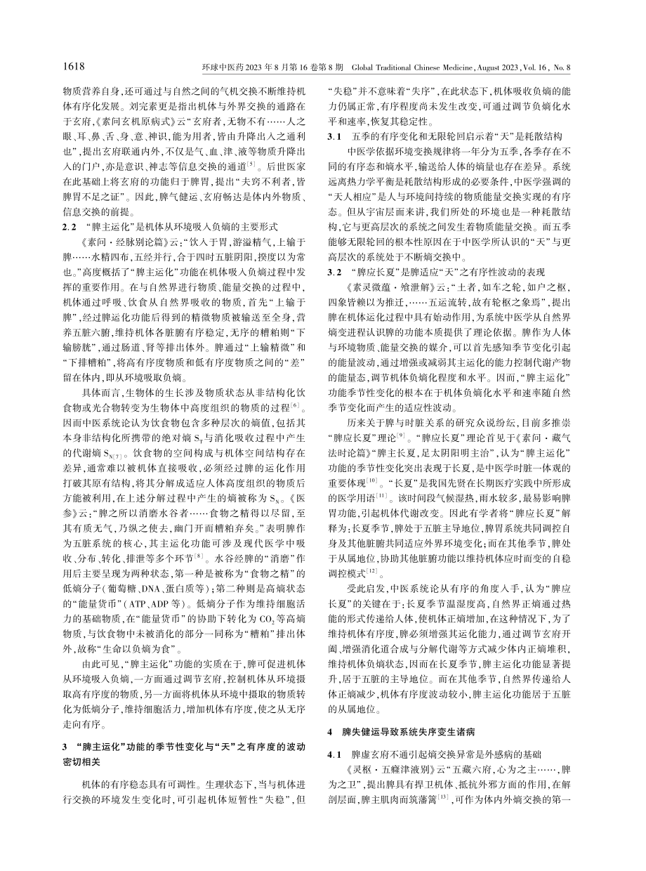 基于有序性原理探讨“脾主运化”的理论内涵.pdf_第2页