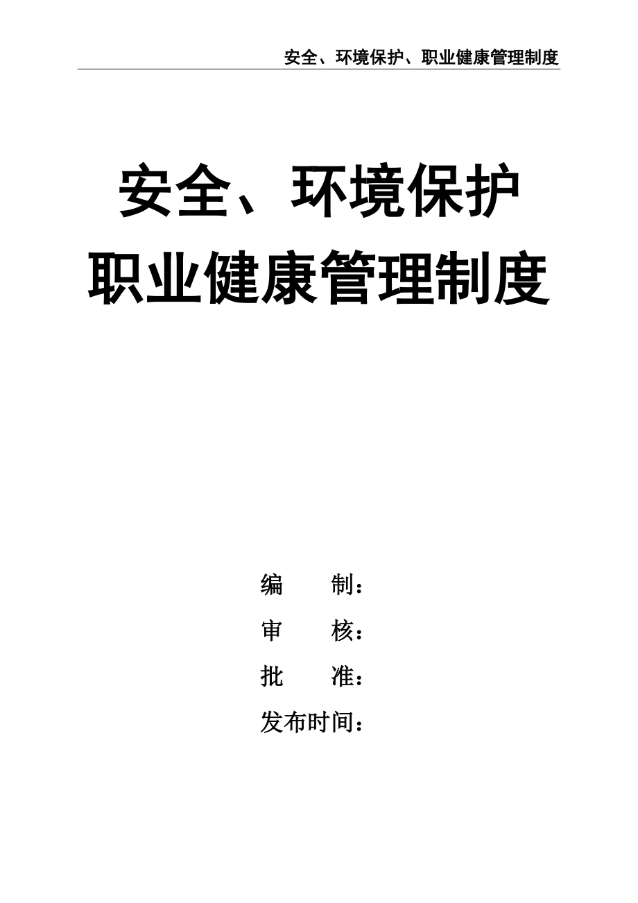 02-【精编资料】-93-安全、环境保护、职业健康管理制度.doc_第1页