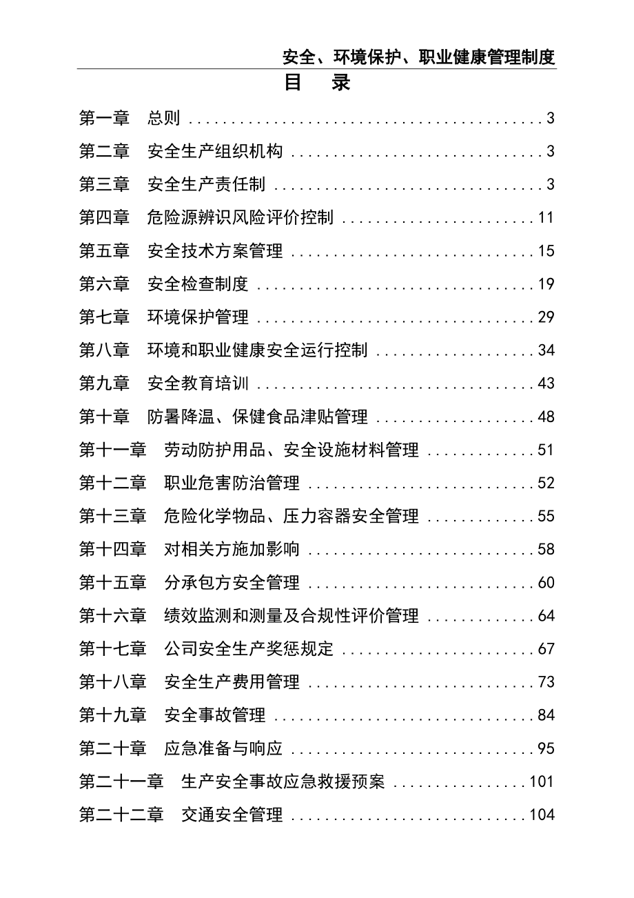 02-【精编资料】-93-安全、环境保护、职业健康管理制度.doc_第2页