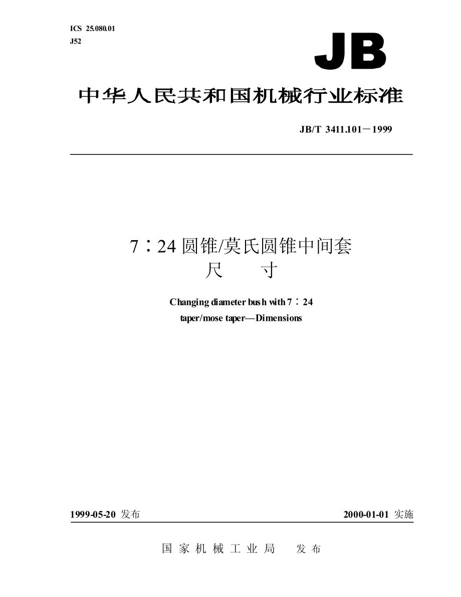 7：24_圆锥_莫氏圆锥中间套_尺寸jbt3411.101.pdf_第1页