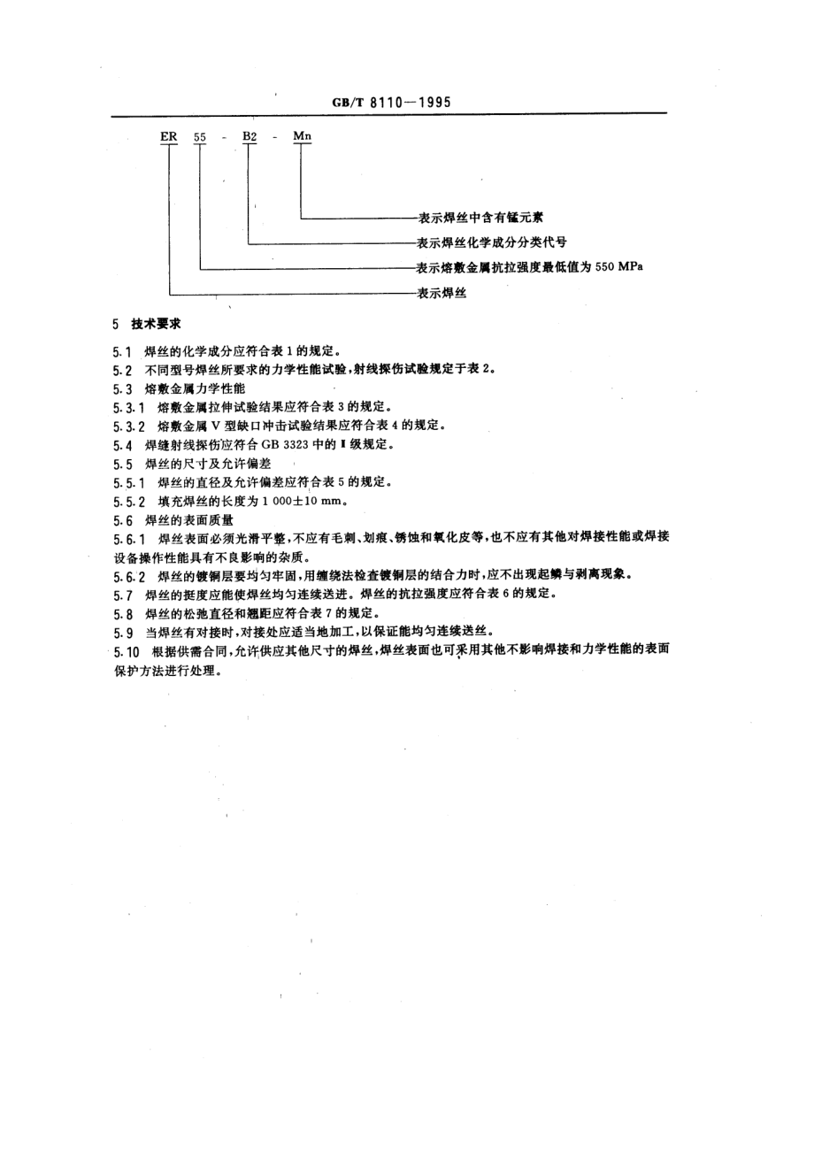 GB-T8110-1995气体保护电弧焊用碳钢低合金焊丝 (2).pdf_第2页